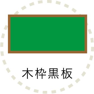 黒板 大型黒板 学校用黒板 日本統計機株式会社